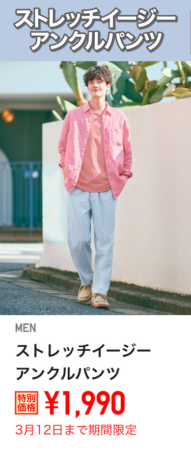 メンズストレッチイージーアンクルパンツが期間限定価格でお買い得