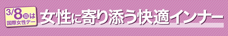3月8日(日曜日)は国際女性デー　女性に寄り添う快適インナー