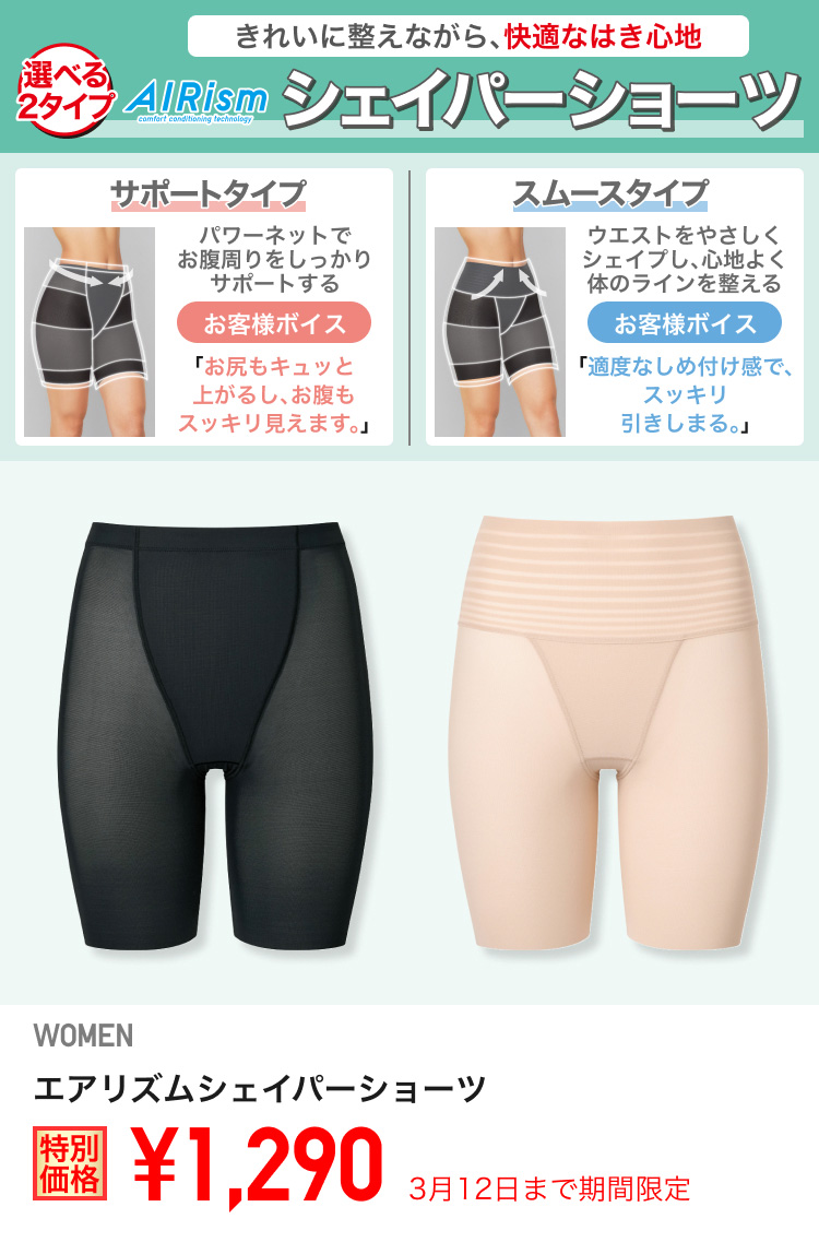 レディースエアリズムシェイパーショーツが期間限定価格でお買い得