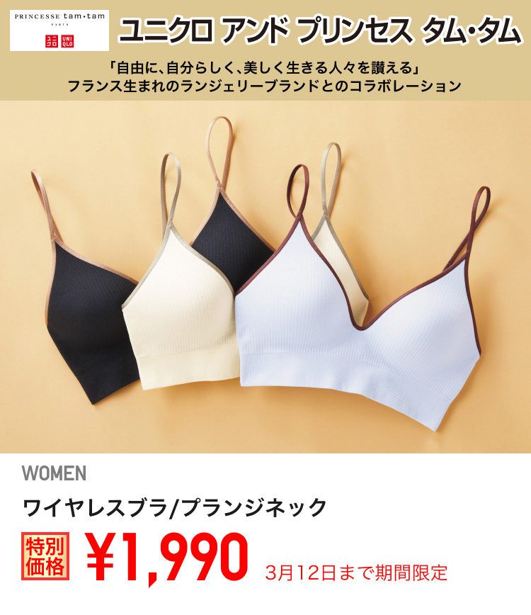 レディースユニクロアンドプリンセスタム・タム　ワイヤレスブラが期間限定価格でお買い得