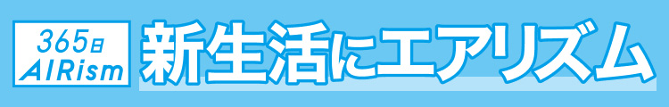 新生活にエアリズム