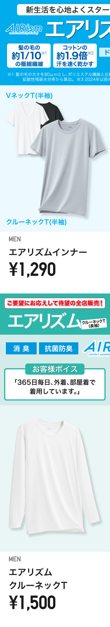 メンズエアリズム