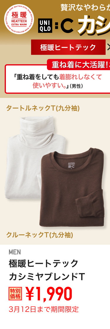 メンズ極暖ヒートテックカシミヤブレンドTが期間限定価格でお買い得
