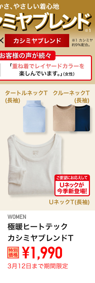 レディース極暖ヒートテックカシミヤブレンドTが期間限定価格でお買い得