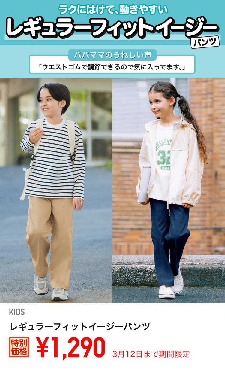 キッズレギュラーフィットイージーパンツが期間限定価格でお買い得