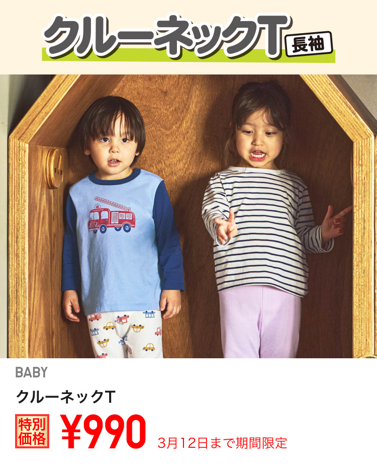 ベイビークルーネックTが期間限定価格でお買い得