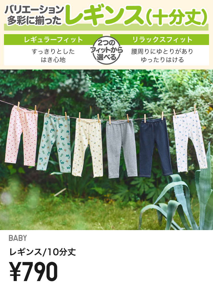ベイビーレギンス・パンツ