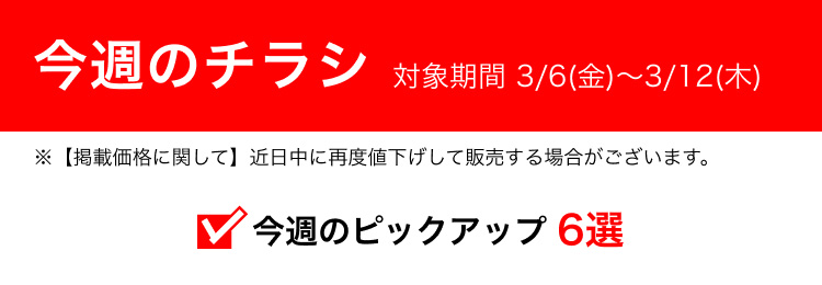今週のチラシ 対象期間 3/6(金)〜3/12(木)
