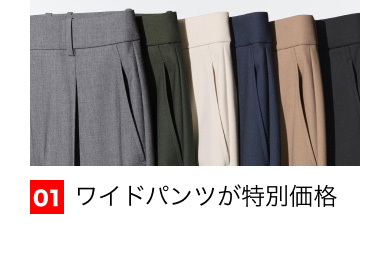 01 ワイドパンツが特別価格