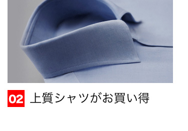 02 上質シャツがお買い得