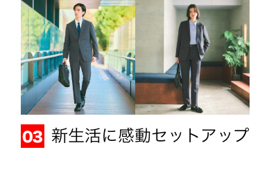 03 新生活に感動セットアップ