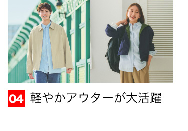 04 軽やかアウターが大活