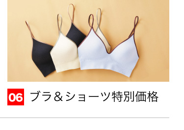 06 ブラ＆ショーツ特別価格