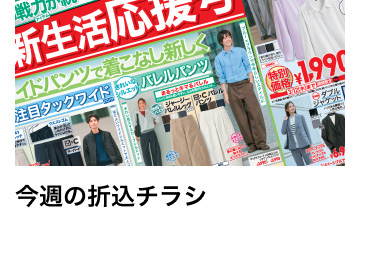 今週の折込チラシ