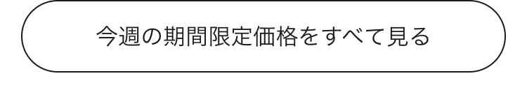 今週の期間限定価格をすべて見る