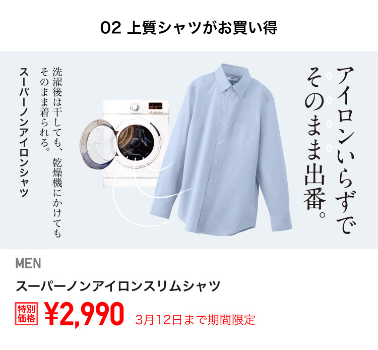 メンズ　スーパーノンアイロンシャツ