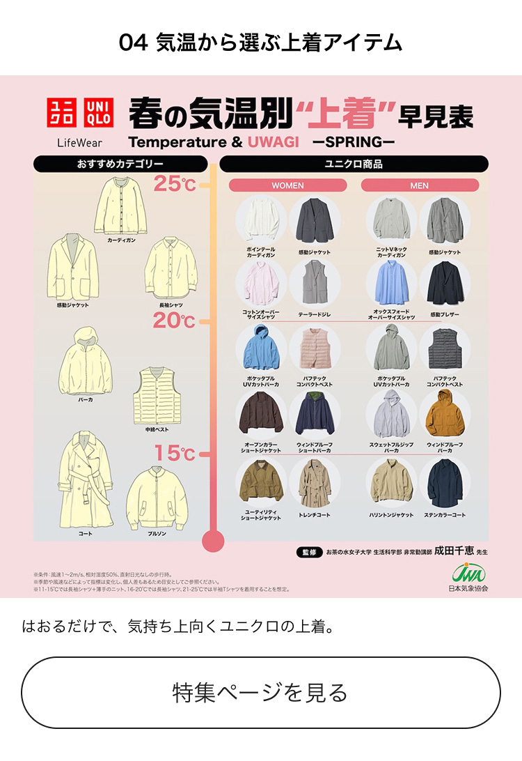 気温から選ぶ上着アイテム　特集ページを見る