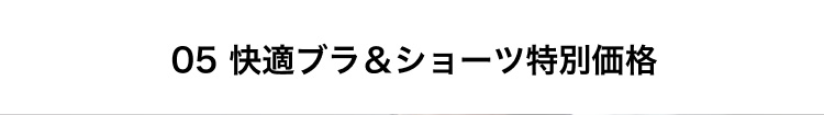 05 快適ブラ＆ショーツ特別価格