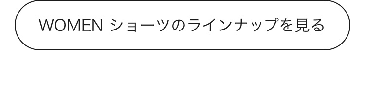 レディーズ ショーツのラインナップを見る