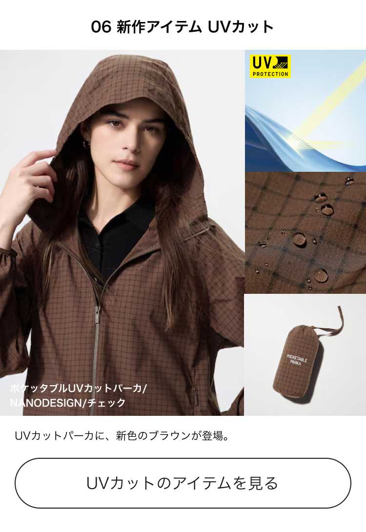 UVカットのアイテムを見る