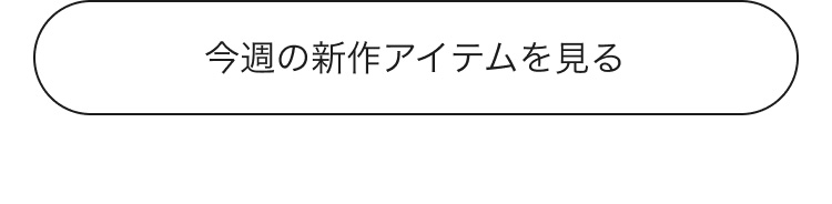 今週の新作アイテムを見る