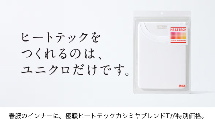 ヒートテックをつくれるのは、ユニクロだけです。　特集ページを見る
