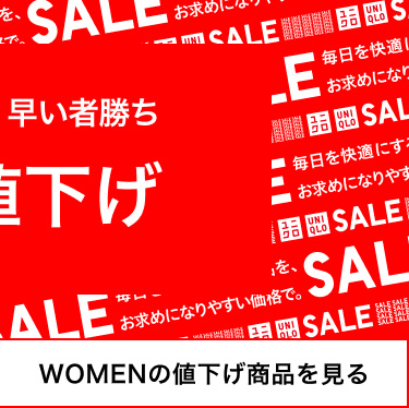 レディース　値下げ商品を見る
