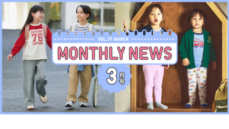 キッズ　ベビー　マンスリーニュース　特集ページを見る