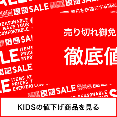 キッズ　値下げ商品を見る