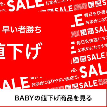 ベビー　値下げ商品を見る