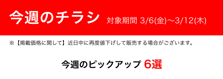 今週のチラシ 対象期間 3/6(金)〜3/12(木)