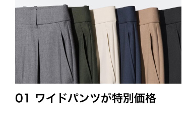 01 ワイドパンツが特別価格