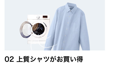 02 上質シャツがお買い得