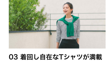 03 着回し自在なTシャツが満載