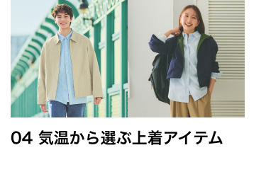 04 気温から選ぶ上着アイテム
