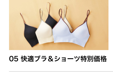 05 快適ブラ＆ショーツ特別価格