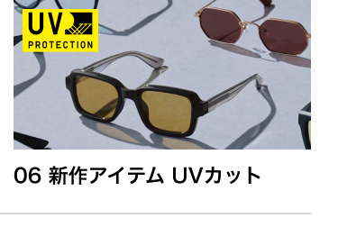 06 新作アイテム UVカット