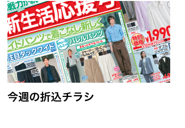今週の折込チラシ