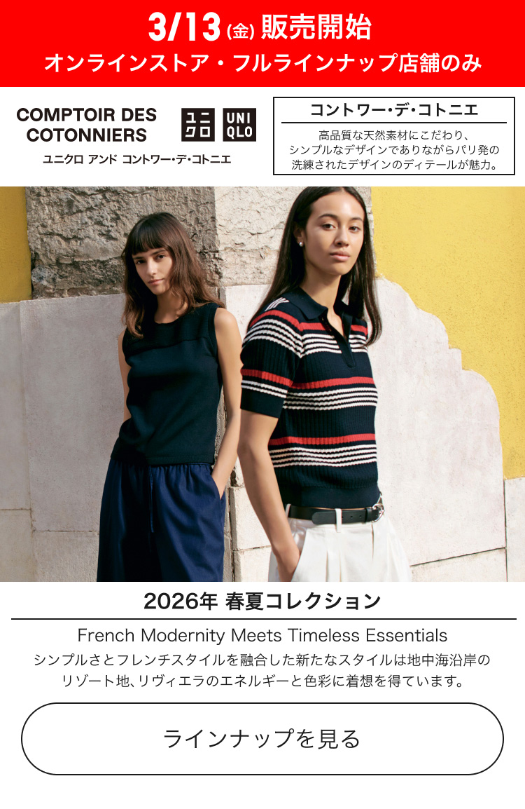 3月13日(金曜日)販売開始　コントワー・デ・コトニエ