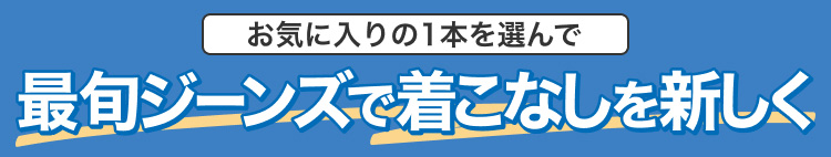 お気に入りの1本を選んで　最旬ジーンズで着こなしを新しく