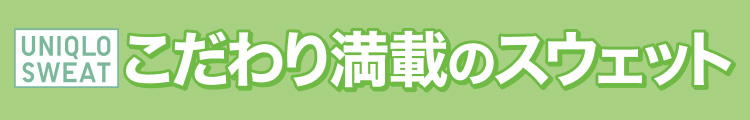 こだわり満載のスウェット