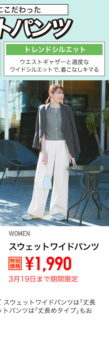 レディーススウェットワイドパンツが期間限定価格でお買い得