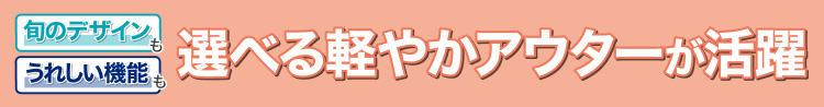 選べる軽やかアウターが活躍