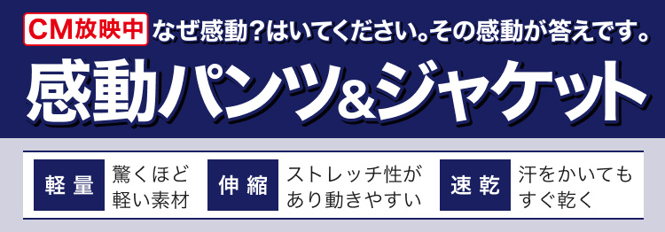 感動パンツ＆ジャケット