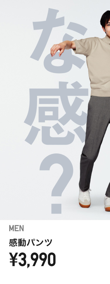 メンズ感動パンツ