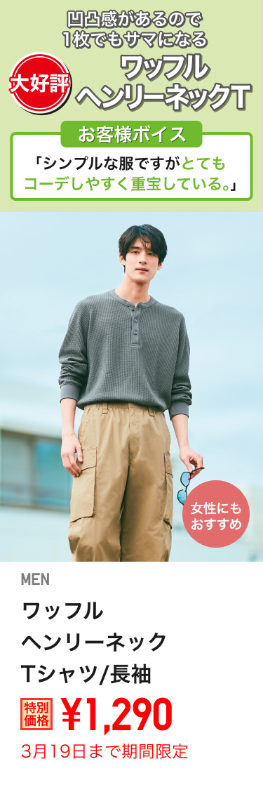 メンズワッフルヘンリーネックTシャツが期間限定価格でお買い得