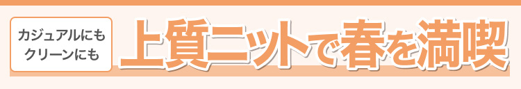 カジュアルにもクリーンにも上質ニットで春を満喫