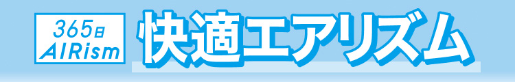 快適エアリズム