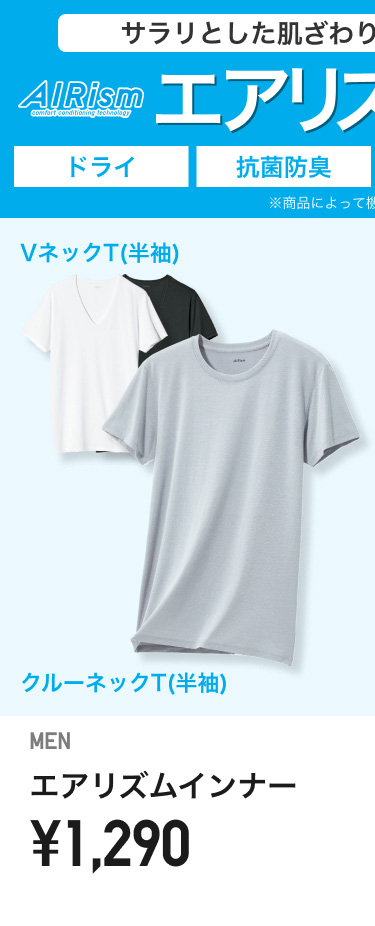 メンズエアリズム