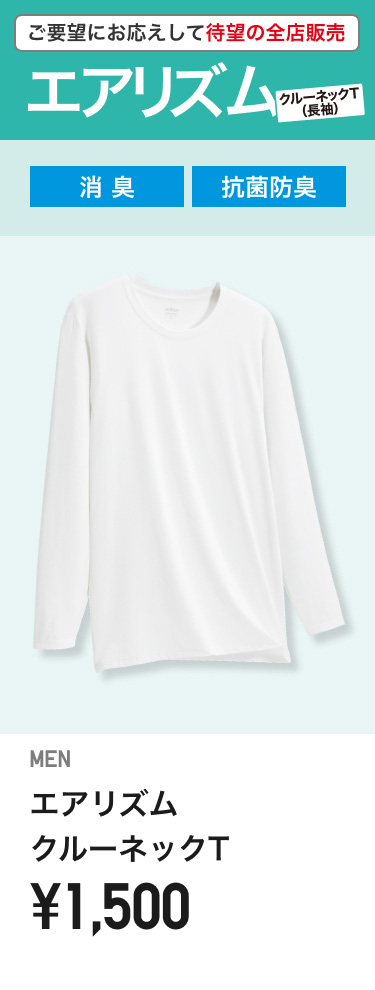 メンズエアリズム